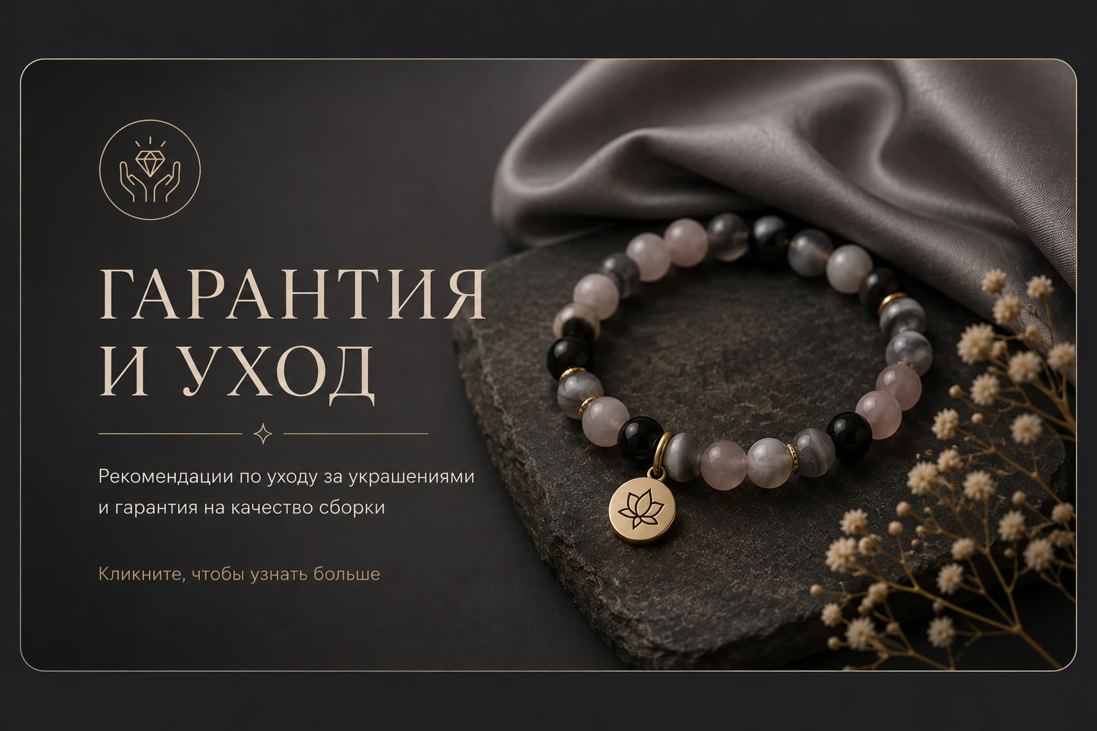 Гарантия и уход за украшениями KARMA STONES